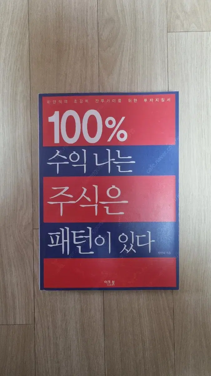 (절판책) 100% 수익 나는 주식은 패턴이 있다